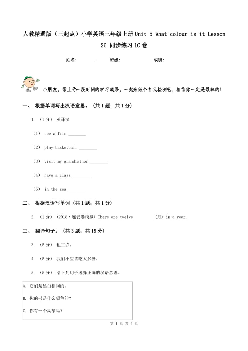 人教精通版（三起点）小学英语三年级上册Unit 5 What colour is it Lesson 26 同步练习1C卷_第1页