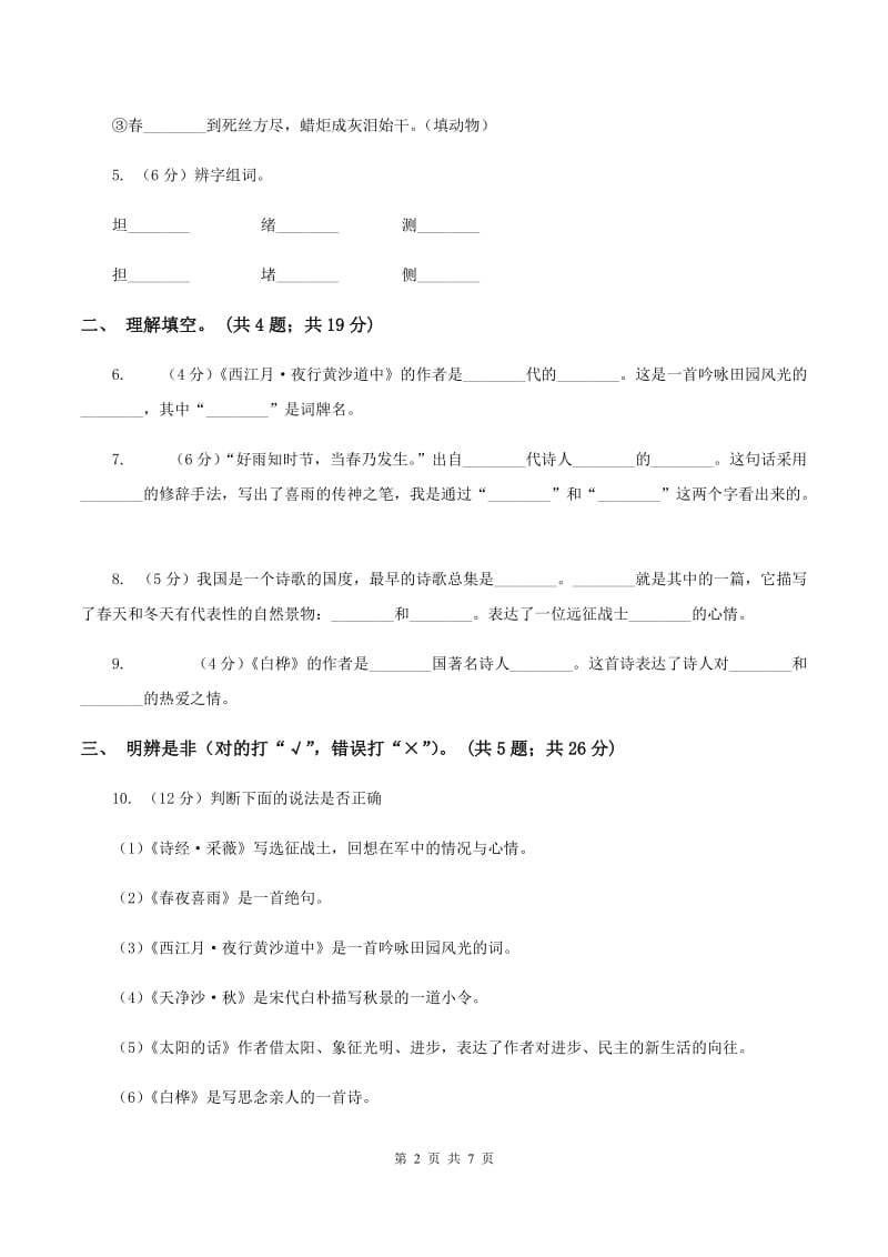 小学语文人教版（新课程标准）六年级上册第六组诗海拾贝同步练习B卷_第2页