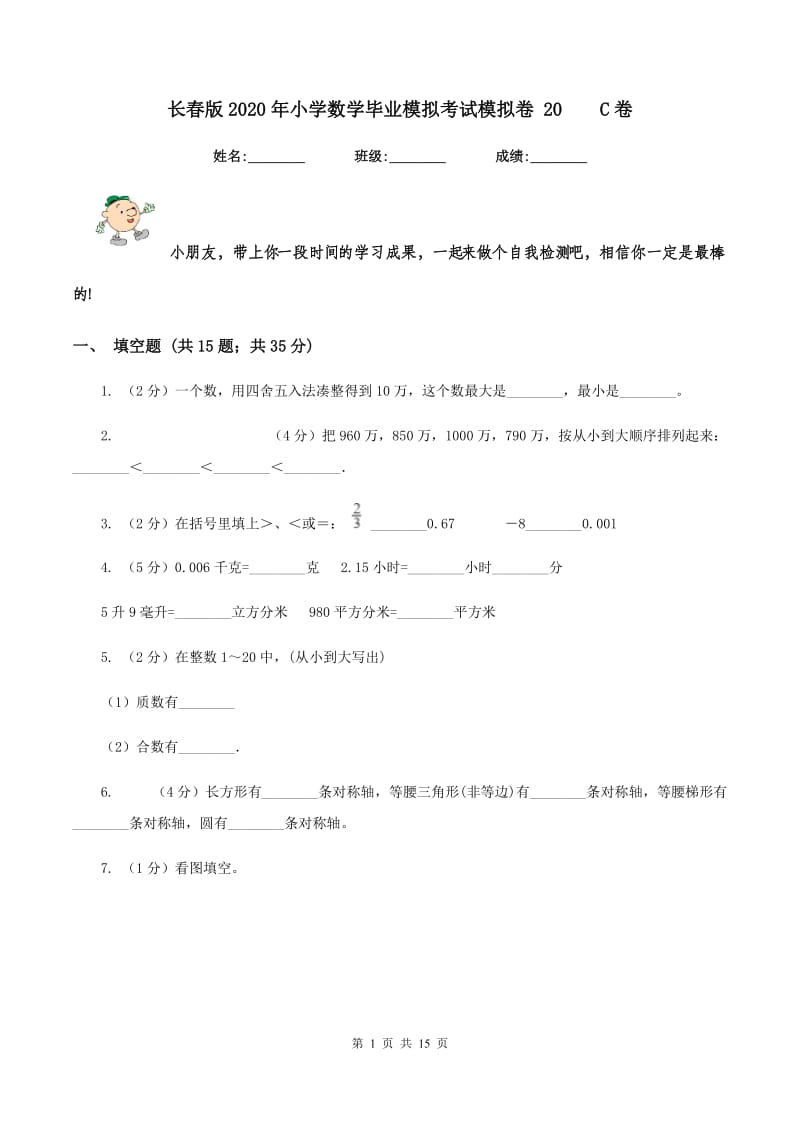 长春版2020年小学数学毕业模拟考试模拟卷 20C卷_第1页