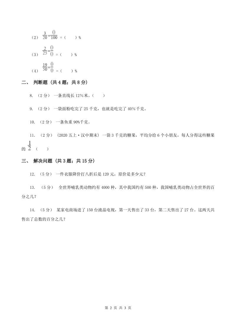 北师大版数学六年级上册第四单元第一课时 百分数的认识 同步测试D卷_第2页