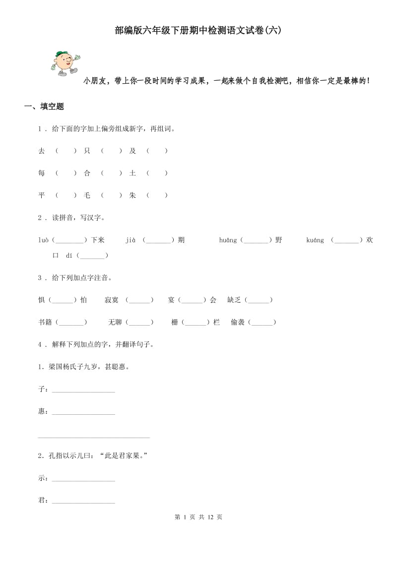 部编版六年级下册期中检测语文试卷(六)_第1页