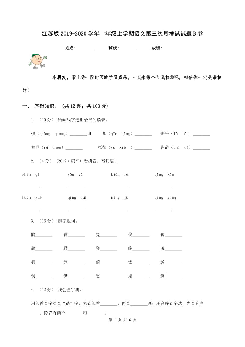 江苏版2019-2020学年一年级上学期语文第三次月考试试题B卷_第1页