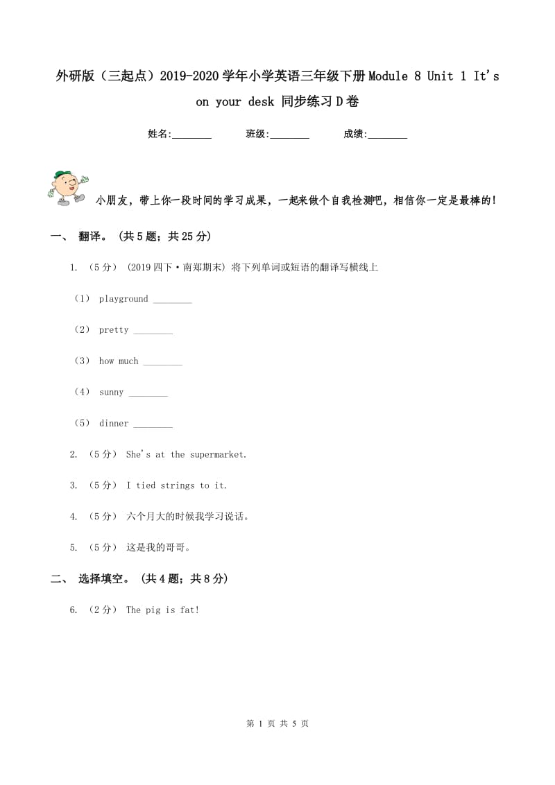 外研版（三起点）2019-2020学年小学英语三年级下册Module 8 Unit 1 It's on your desk 同步练习D卷_第1页