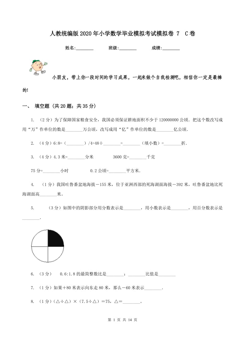 人教统编版2020年小学数学毕业模拟考试模拟卷 7C卷_第1页