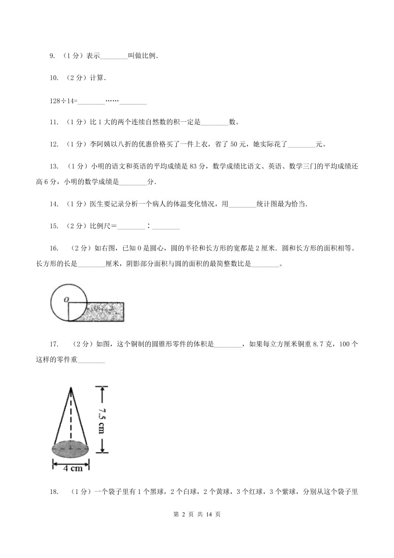 人教统编版2020年小学数学毕业模拟考试模拟卷 7C卷_第2页