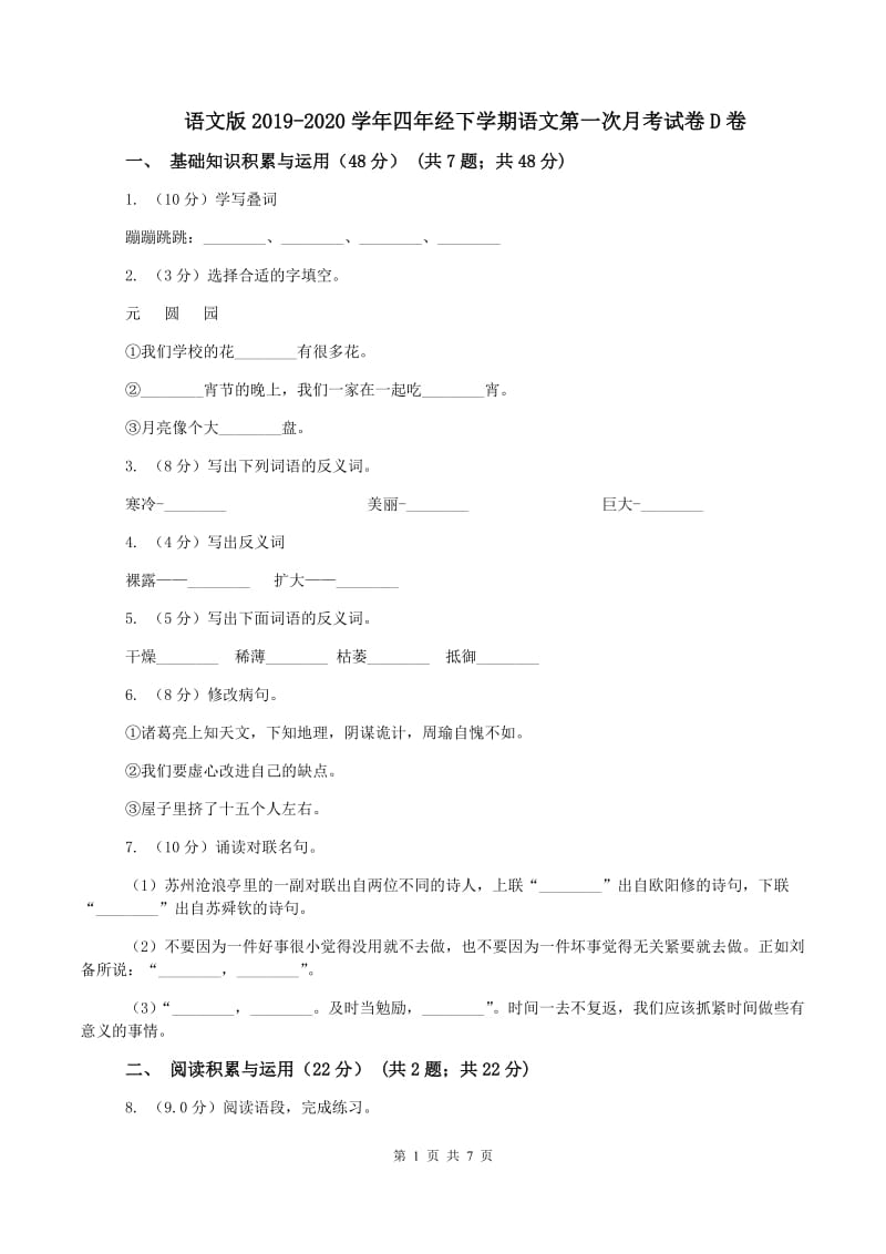 语文版2019-2020学年四年经下学期语文第一次月考试卷D卷_第1页