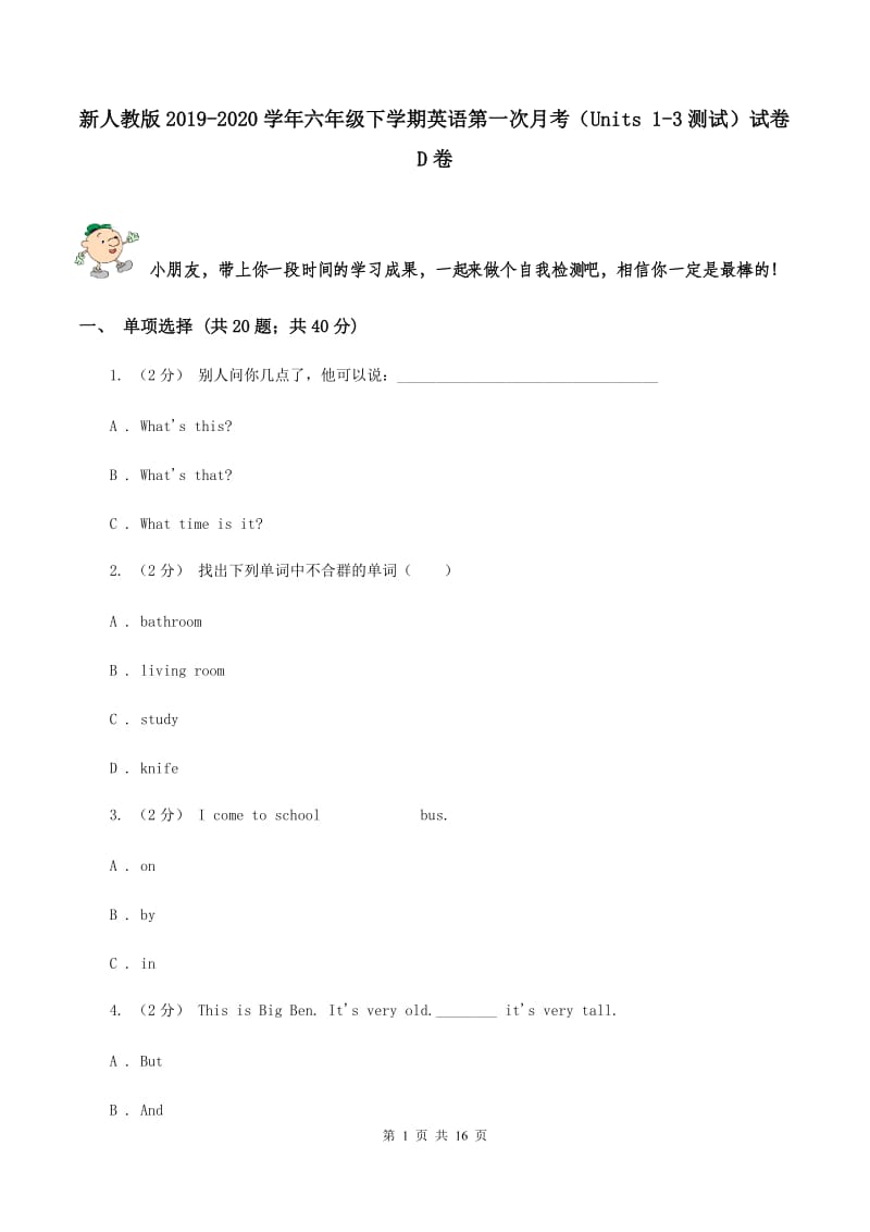 新人教版2019-2020学年六年级下学期英语第一次月考（Units 1-3测试）试卷D卷_第1页