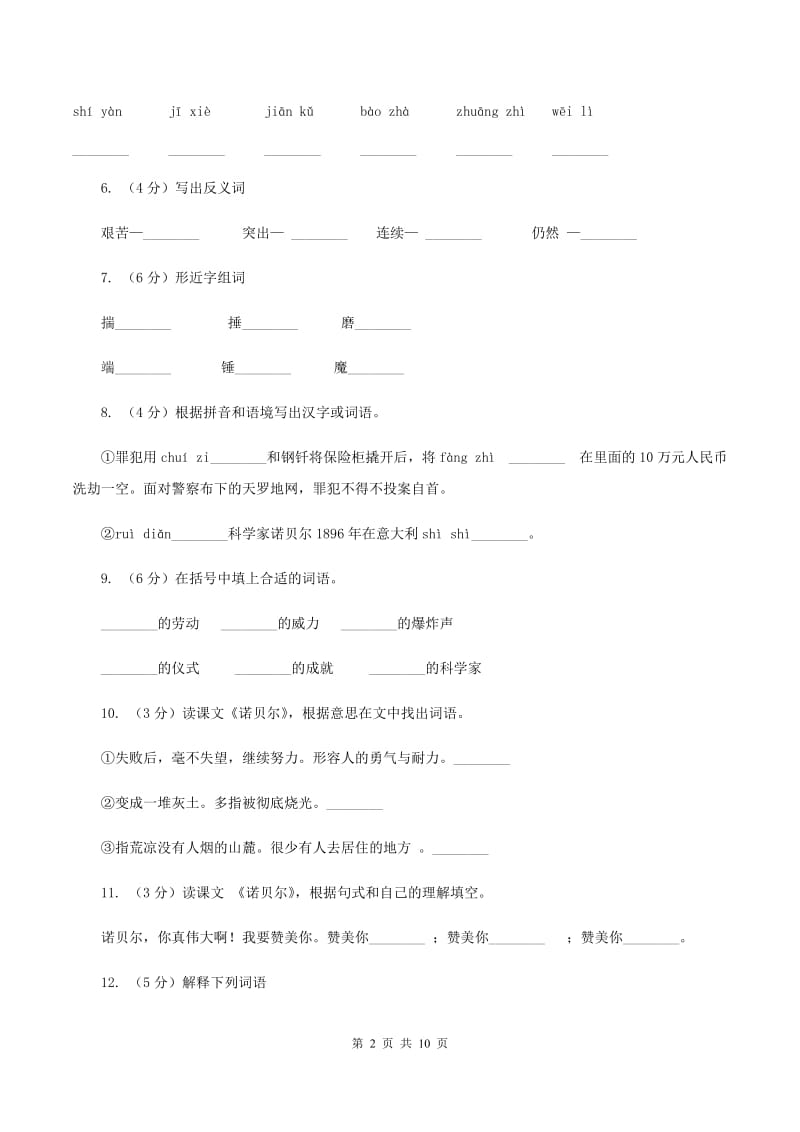 苏教版语文五年级上册第六单元第21课《诺贝尔》同步练习D卷_第2页