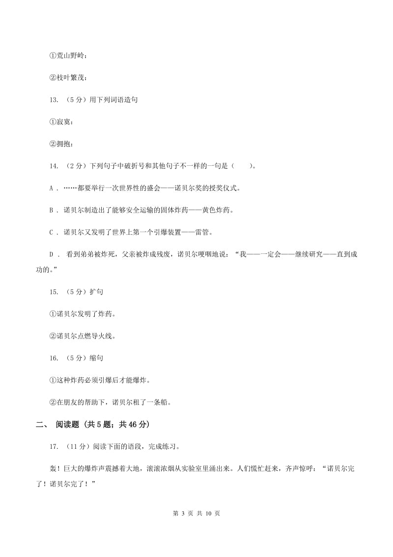 苏教版语文五年级上册第六单元第21课《诺贝尔》同步练习D卷_第3页