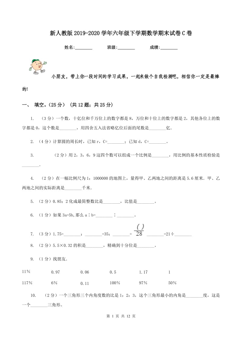 新人教版2019-2020学年六年级下学期数学期末试卷C卷_第1页