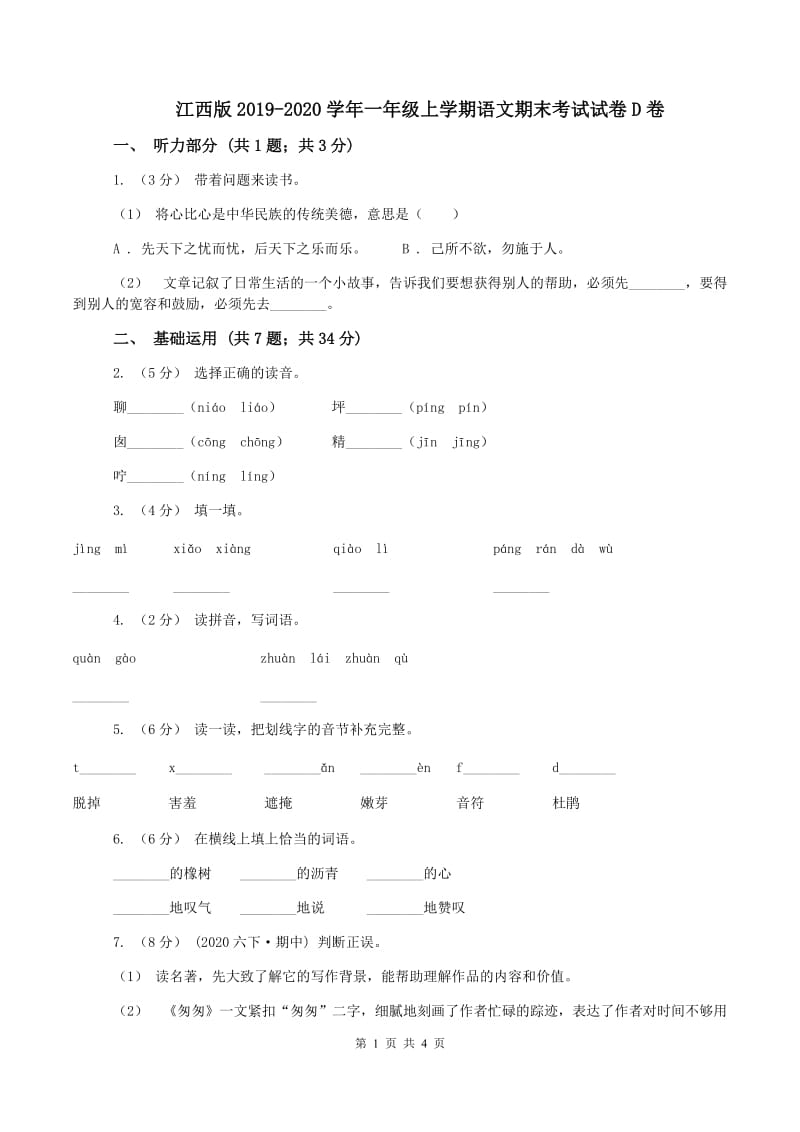 江西版2019-2020学年一年级上学期语文期末考试试卷D卷_第1页