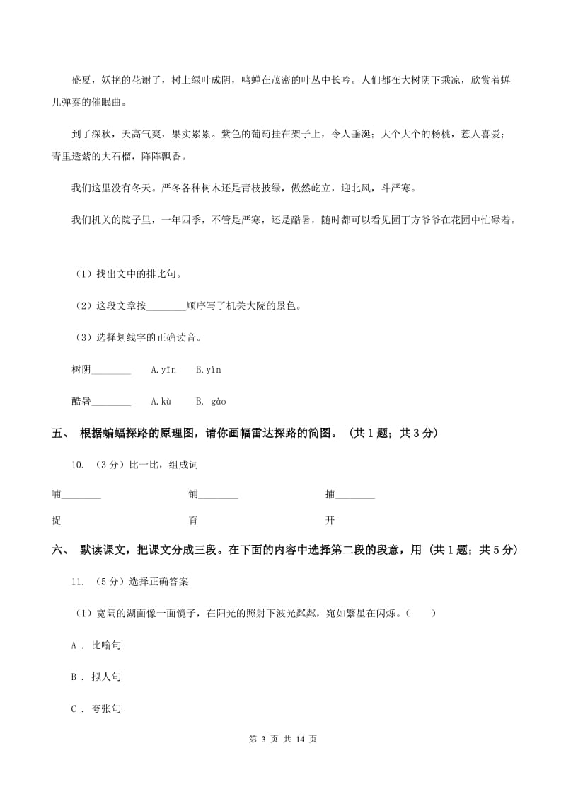 人教新课标（标准实验版)四年级下册 第11课 蝙蝠和雷达 同步测试B卷_第3页