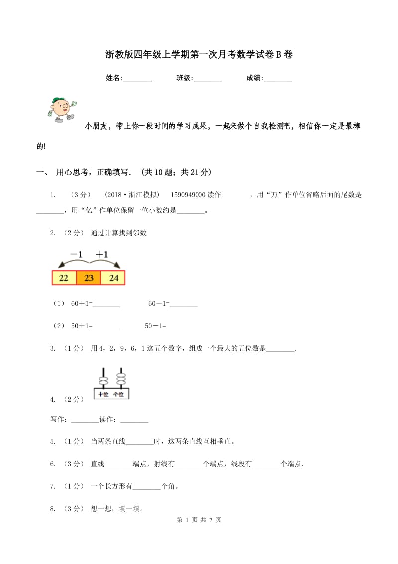 浙教版四年级上学期第一次月考数学试卷B卷_第1页