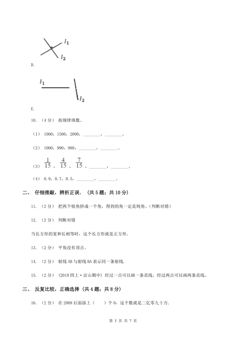 浙教版四年级上学期第一次月考数学试卷B卷_第3页