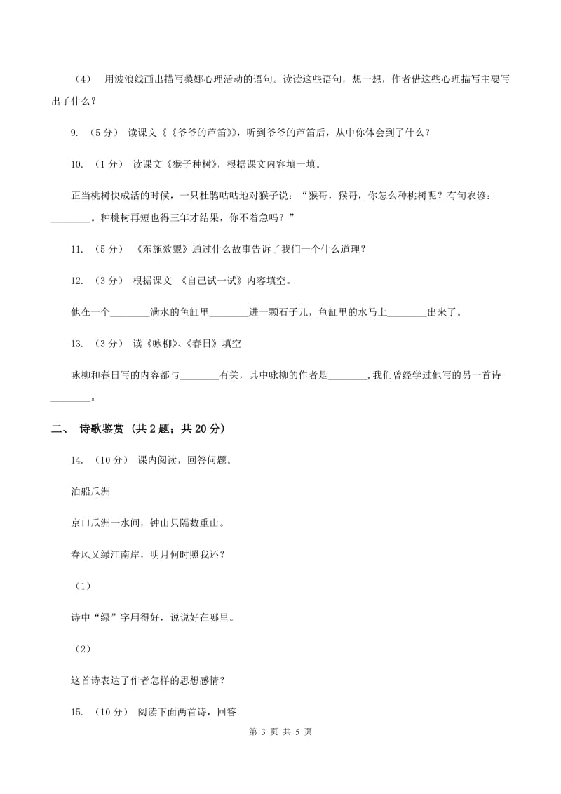 苏教版语文四年级上册第一单元第3课《峨眉山月歌》同步练习C卷_第3页