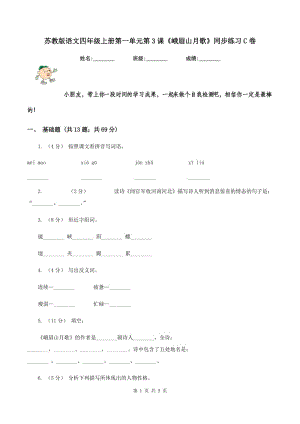 蘇教版語文四年級上冊第一單元第3課《峨眉山月歌》同步練習(xí)C卷