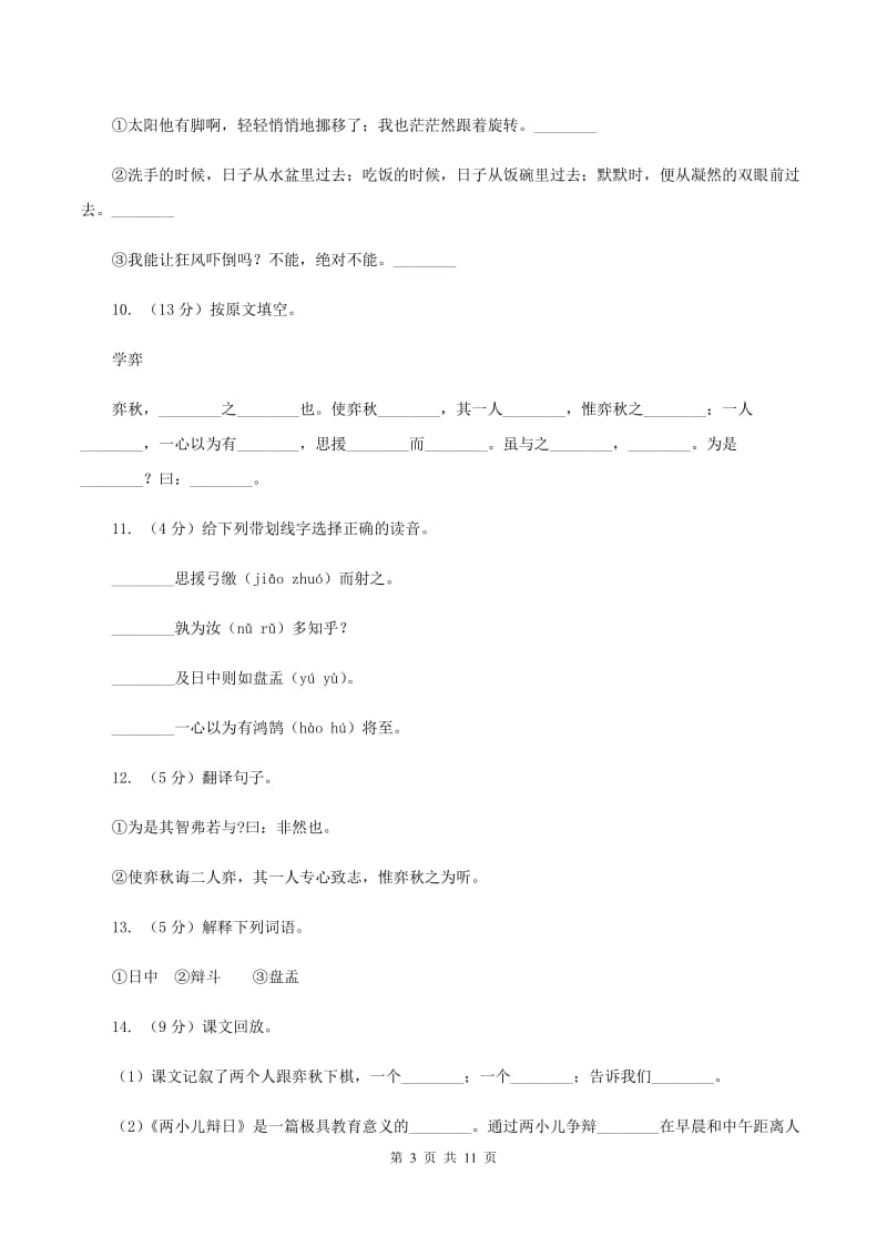 人教版语文六年级下册第一组第1课《文言文两则》同步练习D卷_第3页