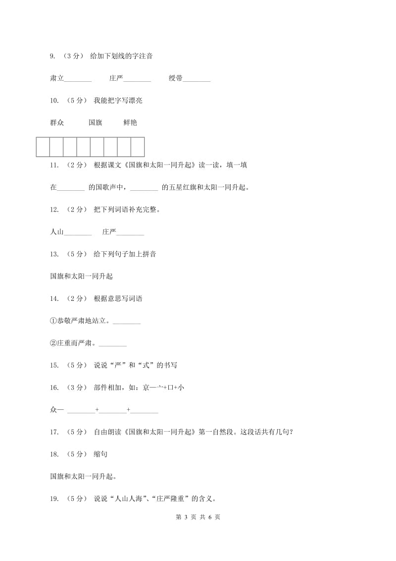 语文S版二年级上册第一单元第一课《国旗和太阳一同升起》同步练习B卷_第3页