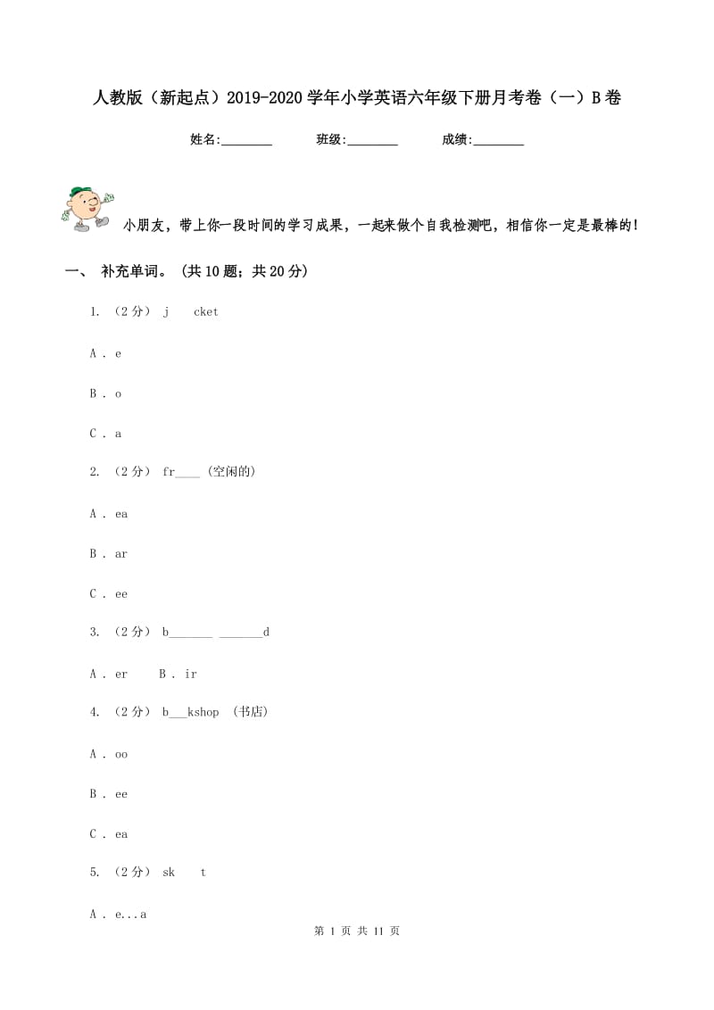 人教版（新起点）2019-2020学年小学英语六年级下册月考卷（一）B卷_第1页