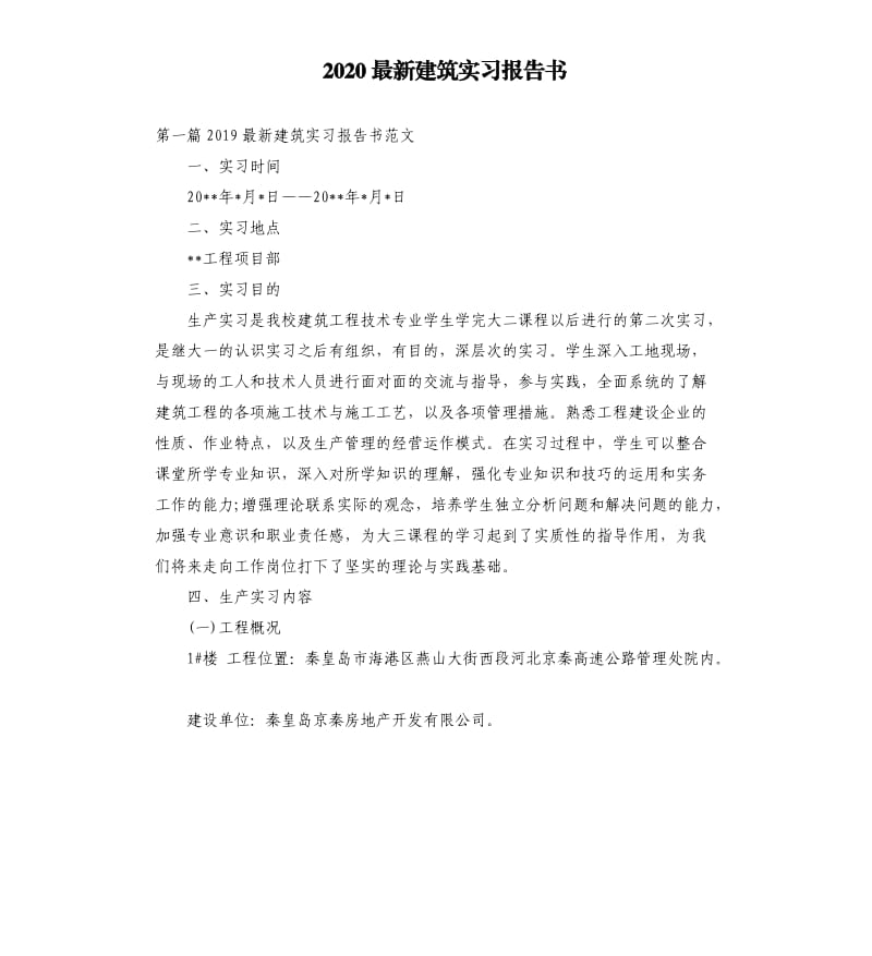 2020建筑实习报告书.docx_第1页