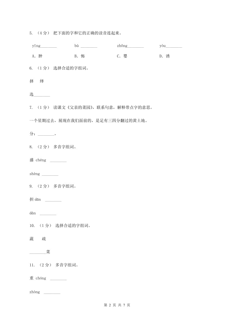 人教版（新课程标准）2019-2020学年四年级下册语文第28课《父亲的菜园》同步练习C卷_第2页