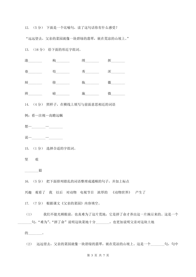 人教版（新课程标准）2019-2020学年四年级下册语文第28课《父亲的菜园》同步练习C卷_第3页