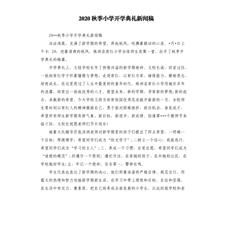 2020秋季小学开学典礼新闻稿.docx_第1页