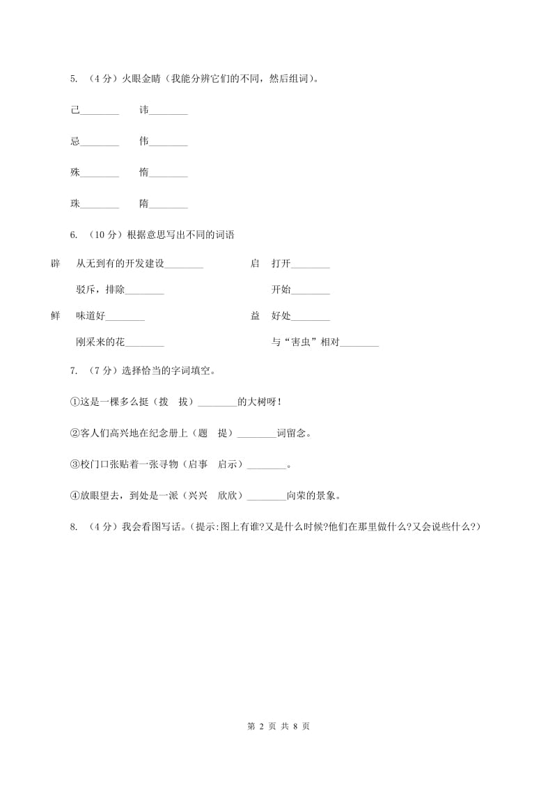 人教统编版2019-2020学年一年级下学期语文期中考试试卷B卷_第2页