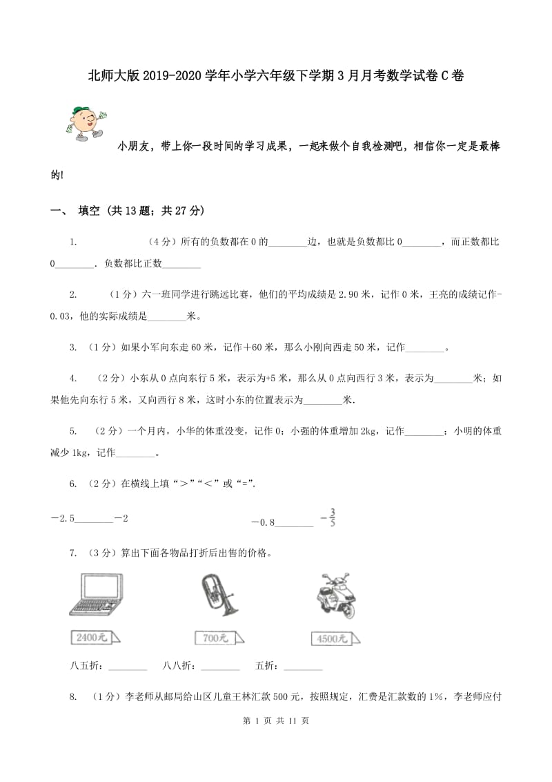 北师大版2019-2020学年小学六年级下学期3月月考数学试卷C卷_第1页