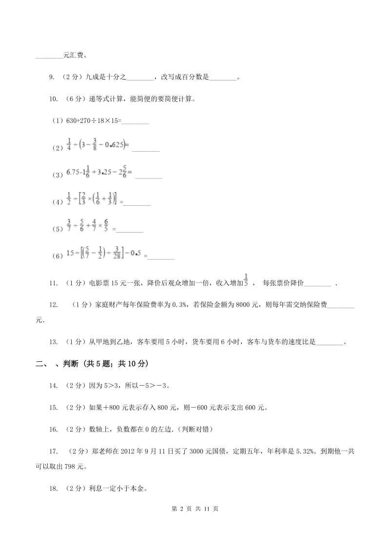 北师大版2019-2020学年小学六年级下学期3月月考数学试卷C卷_第2页