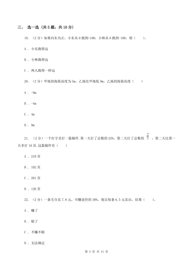 北师大版2019-2020学年小学六年级下学期3月月考数学试卷C卷_第3页