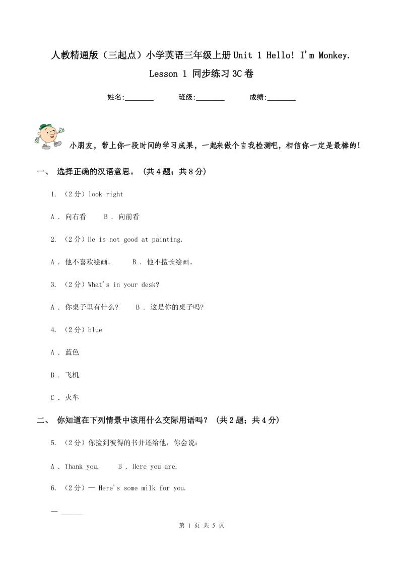 人教精通版（三起点）小学英语三年级上册Unit 1 Hello! I'm Monkey. Lesson 1 同步练习3C卷_第1页