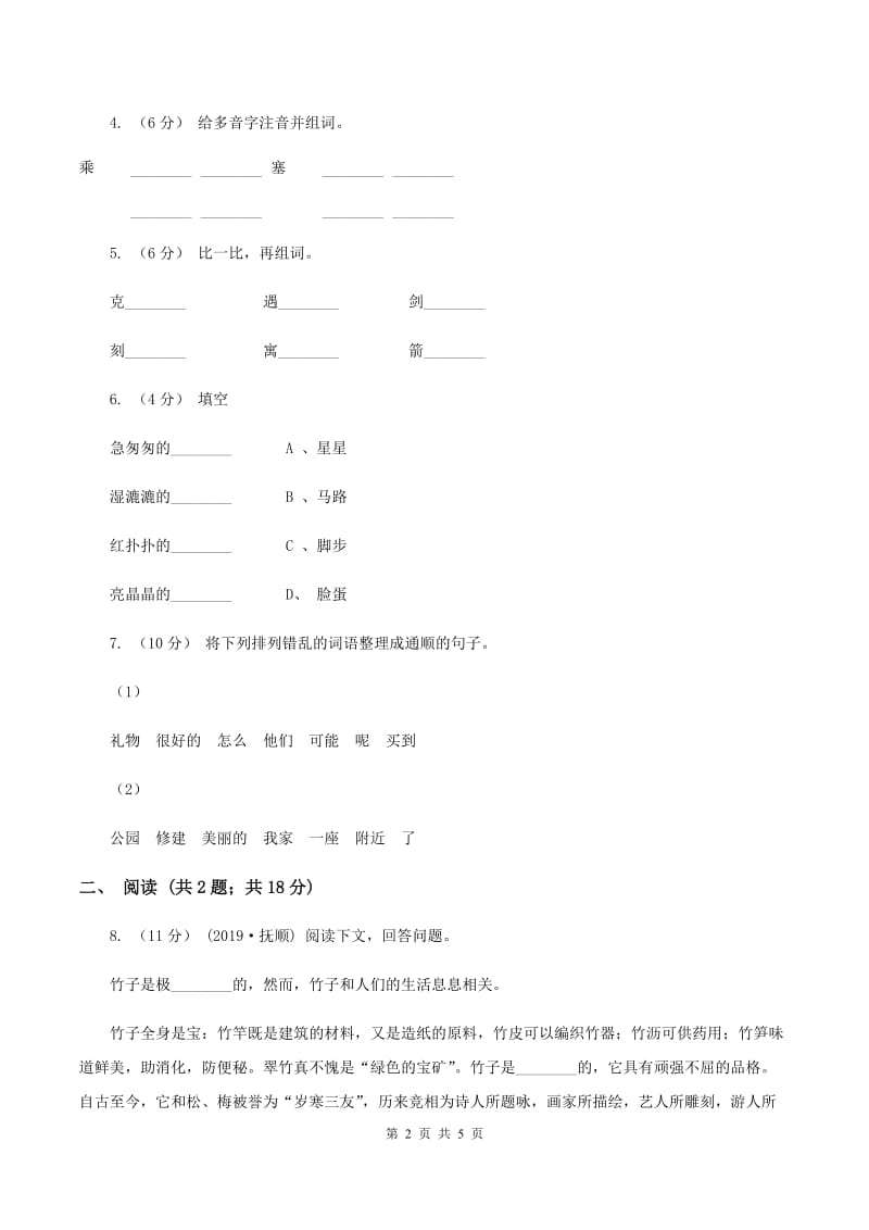 赣南版2019-2020学年一年级下学期语文第一次月考试卷B卷_第2页