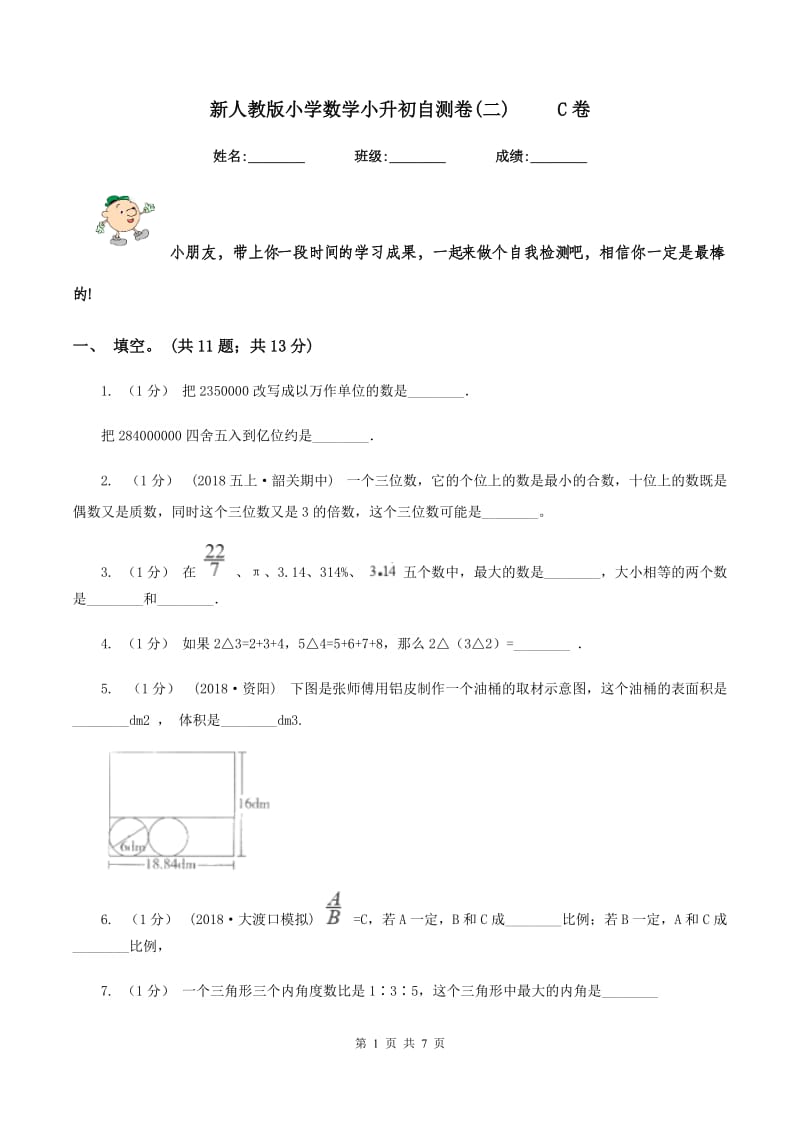 新人教版小学数学小升初自测卷(二) C卷_第1页