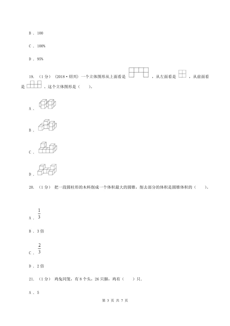 新人教版小学数学小升初自测卷(二) C卷_第3页