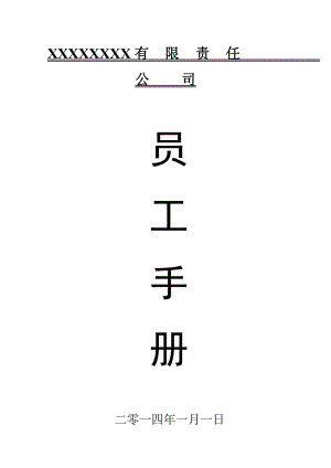 公司員工手冊(cè)(標(biāo)準(zhǔn)版)