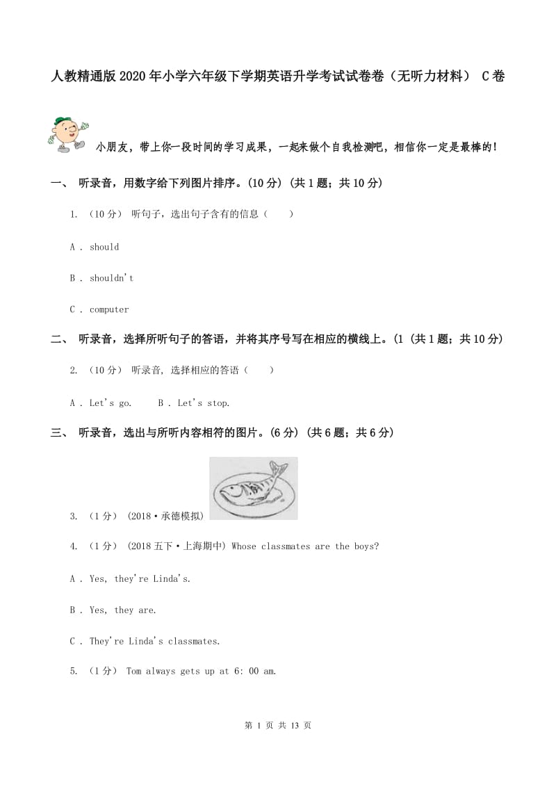 人教精通版2020年小学六年级下学期英语升学考试试卷卷（无听力材料） C卷_第1页