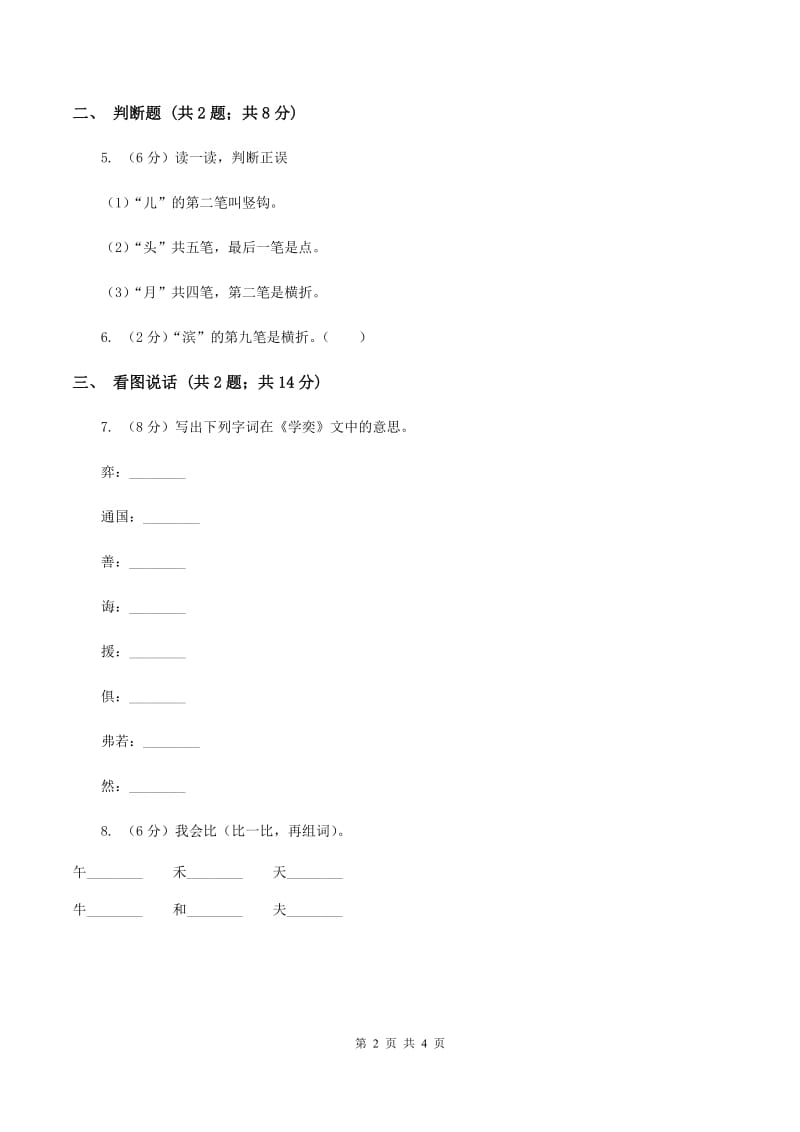 部编版一年级上册语文识字（一）《日月水火》同步测试B卷_第2页