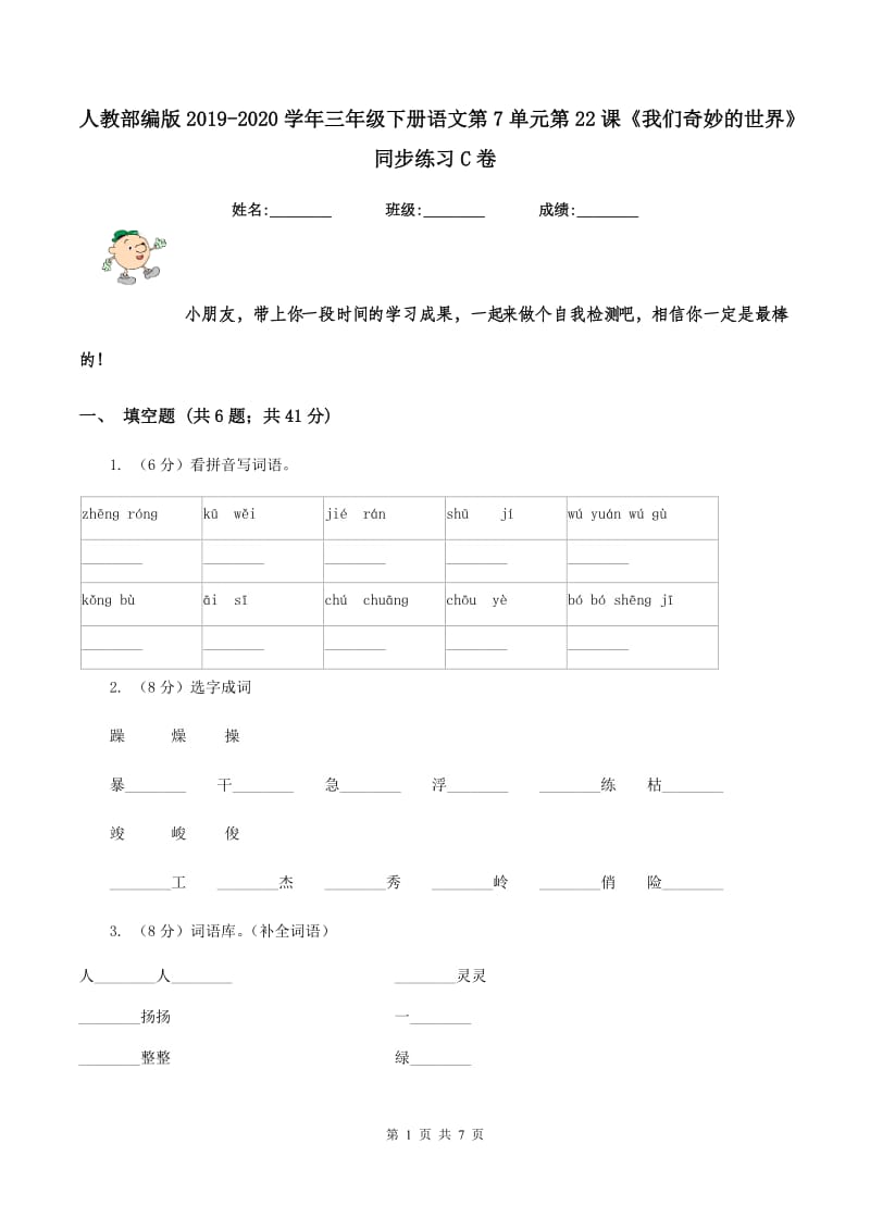 人教部编版2019-2020学年三年级下册语文第7单元第22课《我们奇妙的世界》同步练习C卷_第1页