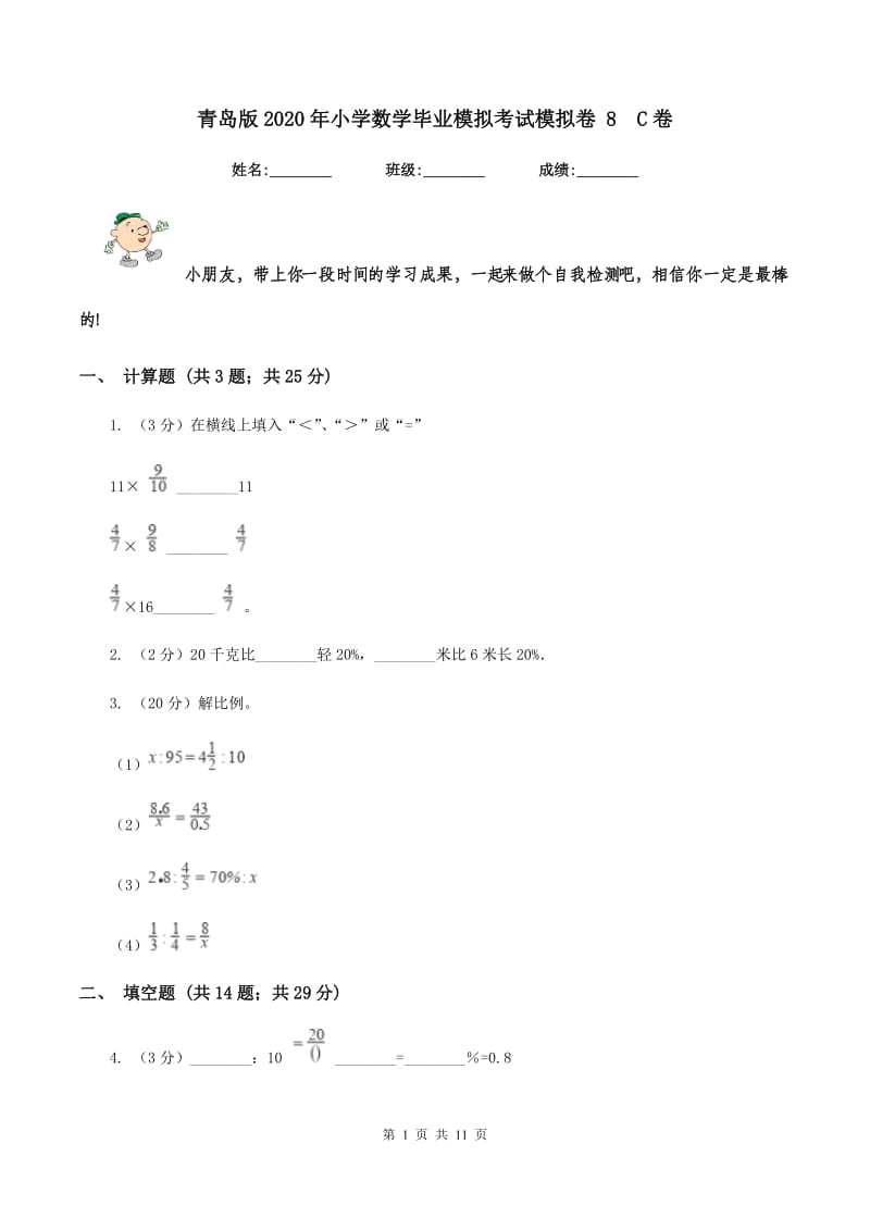 青岛版2020年小学数学毕业模拟考试模拟卷 8C卷_第1页