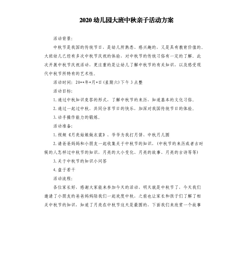 2020幼儿园大班中秋亲子活动方案.docx_第1页