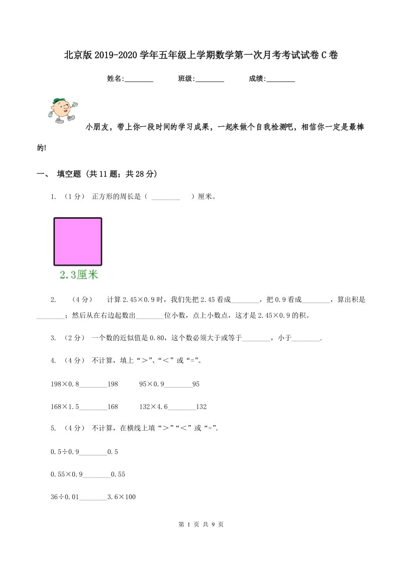 北京版2019-2020学年五年级上学期数学第一次月考考试试卷C卷_第1页