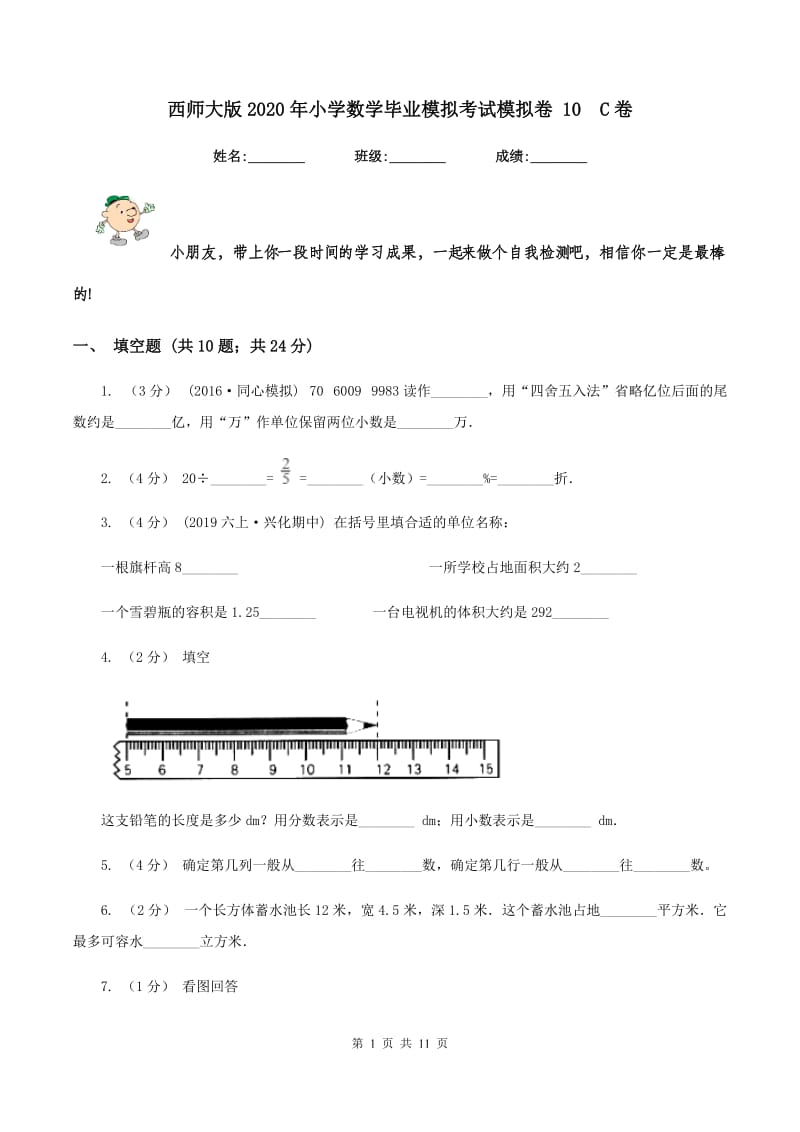 西师大版2020年小学数学毕业模拟考试模拟卷 10C卷_第1页