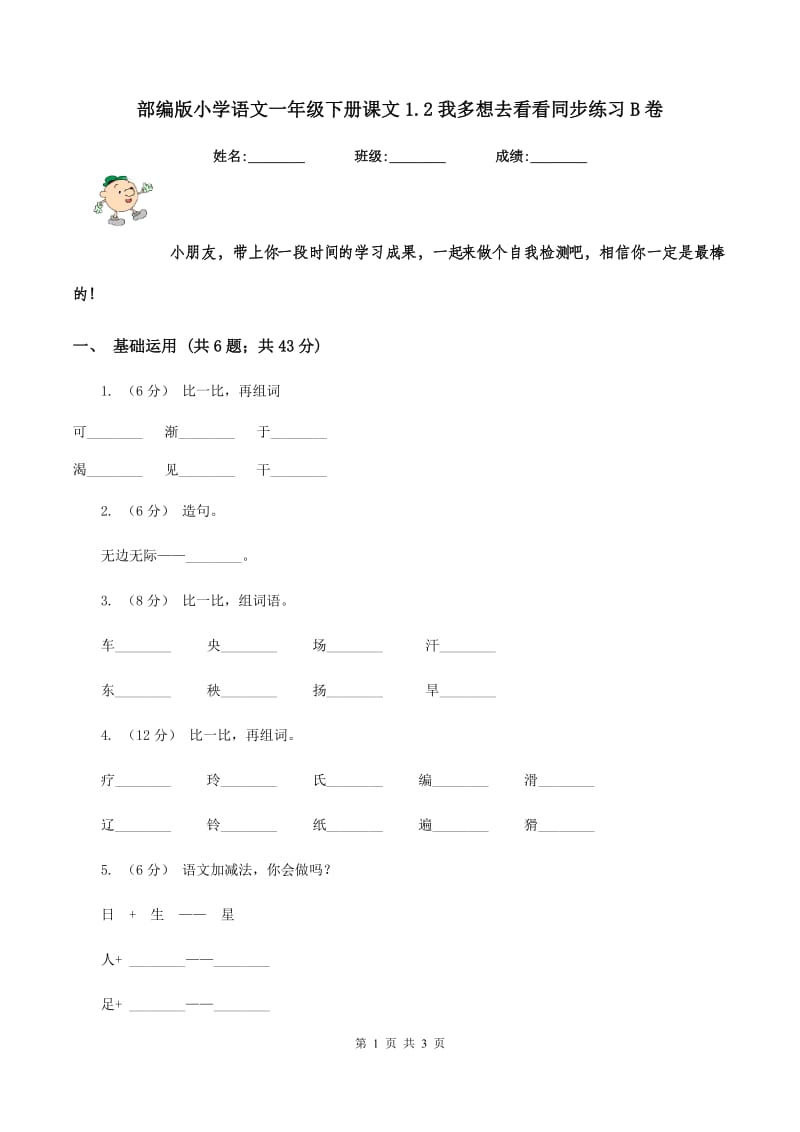 部编版小学语文一年级下册课文1.2我多想去看看同步练习B卷_第1页