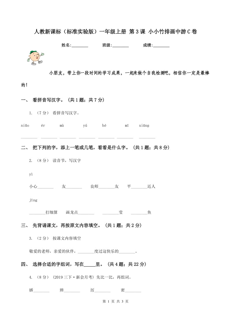 人教新课标（标准实验版）一年级上册 第3课 小小竹排画中游C卷_第1页