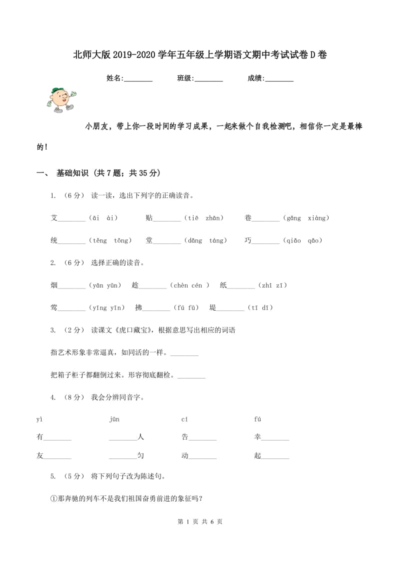 北师大版2019-2020学年五年级上学期语文期中考试试卷D卷_第1页