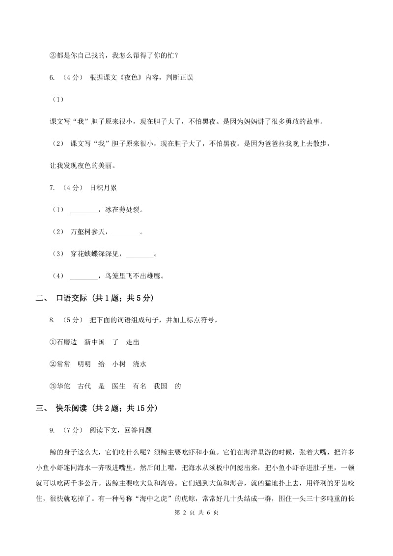 北师大版2019-2020学年五年级上学期语文期中考试试卷D卷_第2页