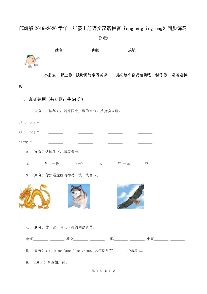 部编版2019-2020学年一年级上册语文汉语拼音《ang eng ing ong》同步练习D卷_第1页