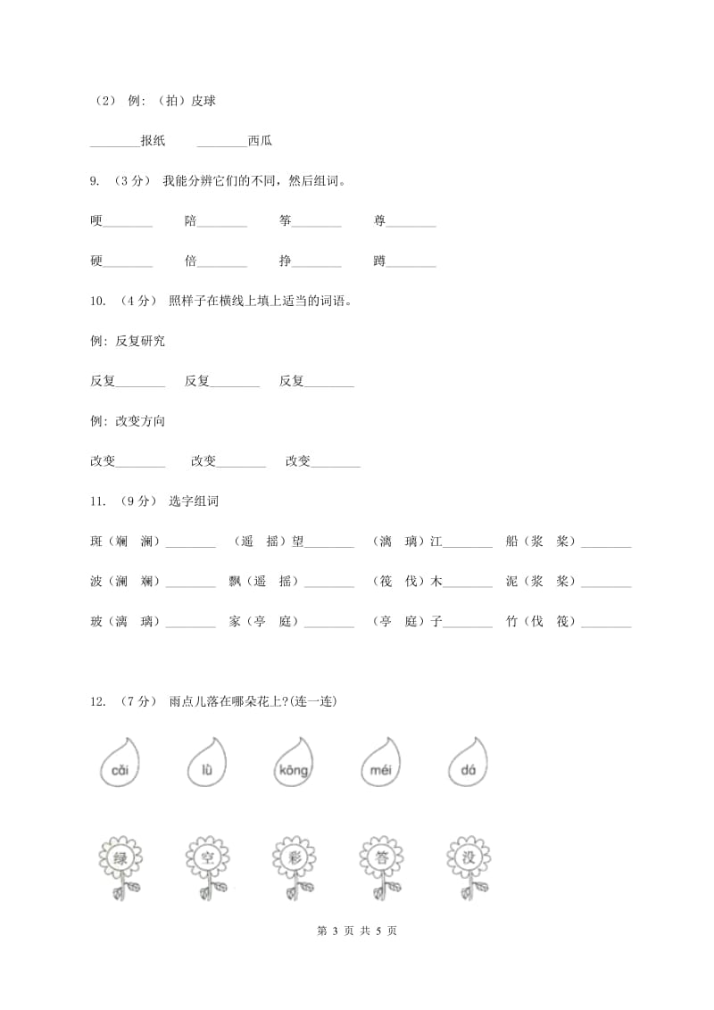 部编版2019-2020学年一年级上学期语文第一次月考试卷D卷_第3页