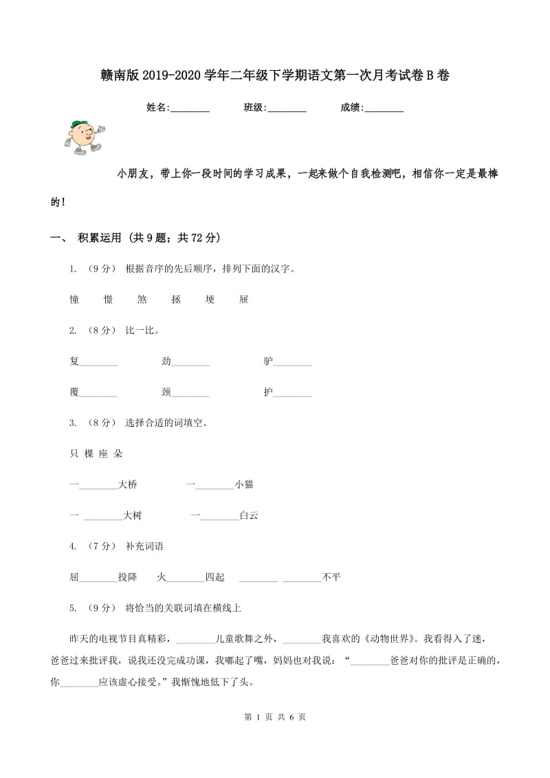 赣南版2019-2020学年二年级下学期语文第一次月考试卷B卷_第1页